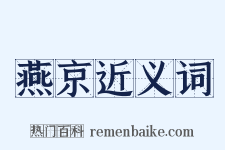 燕京近义词是什么意思的图片